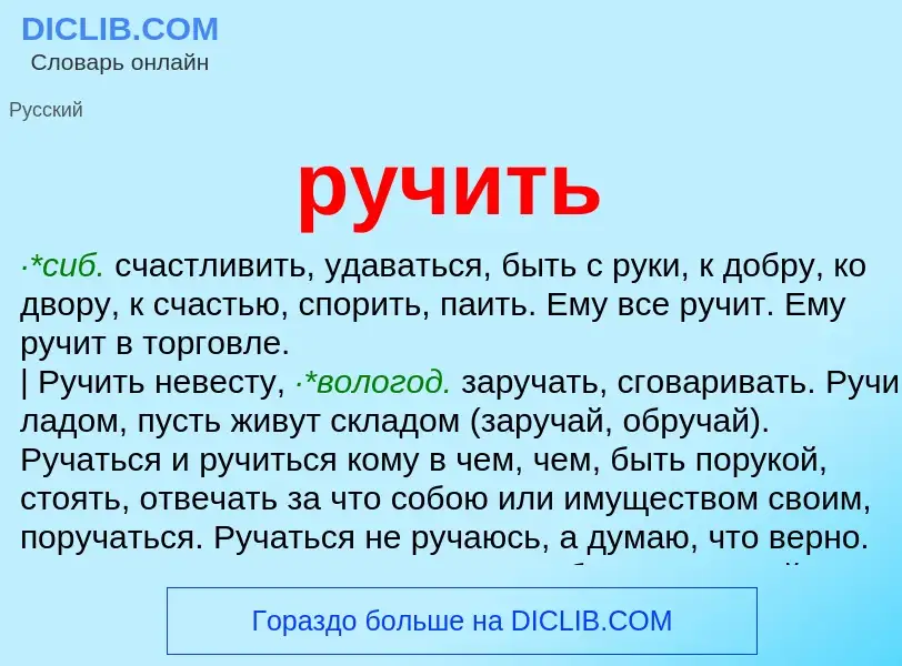 Что такое ручить - определение