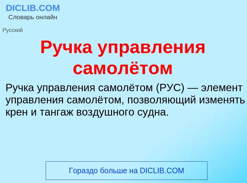 O que é Ручка управления самолётом - definição, significado, conceito