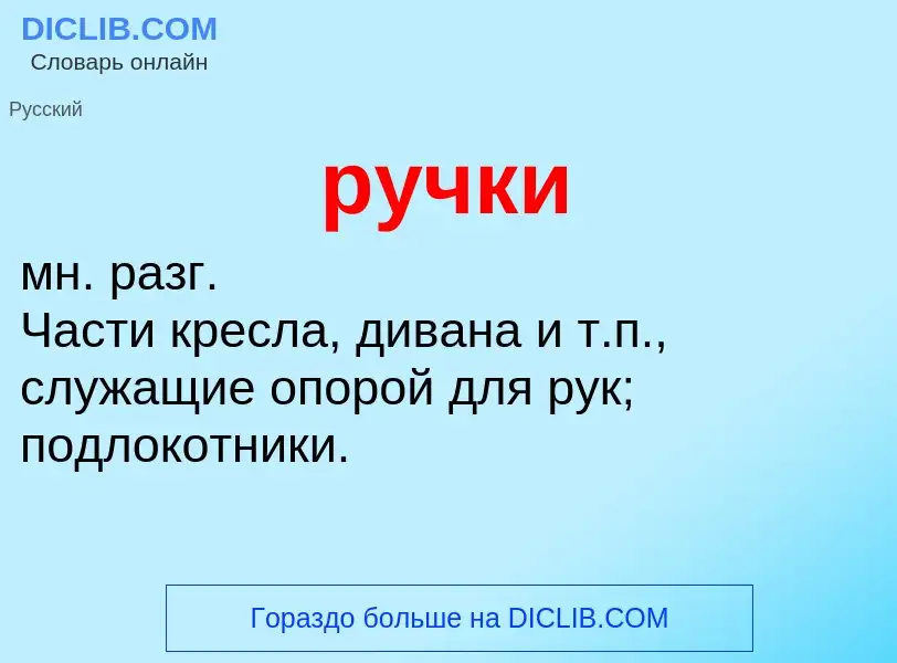 Что такое ручки - определение