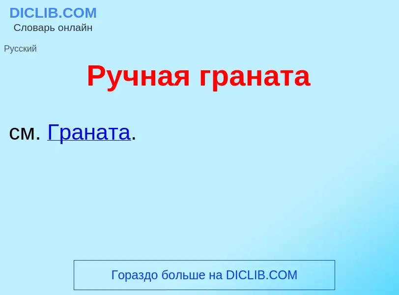 O que é Ручн<font color="red">а</font>я гран<font color="red">а</font>та - definição, significado, c