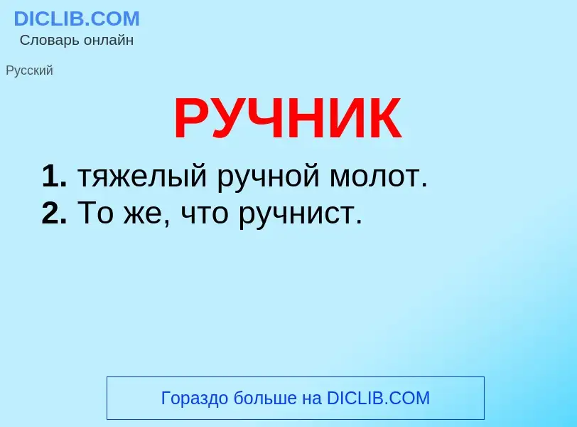 Что такое РУЧНИК - определение