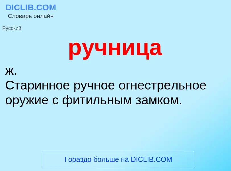 Что такое ручница - определение