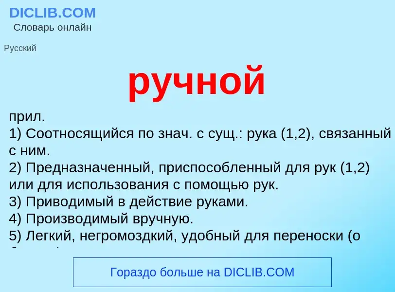 ¿Qué es ручной? - significado y definición