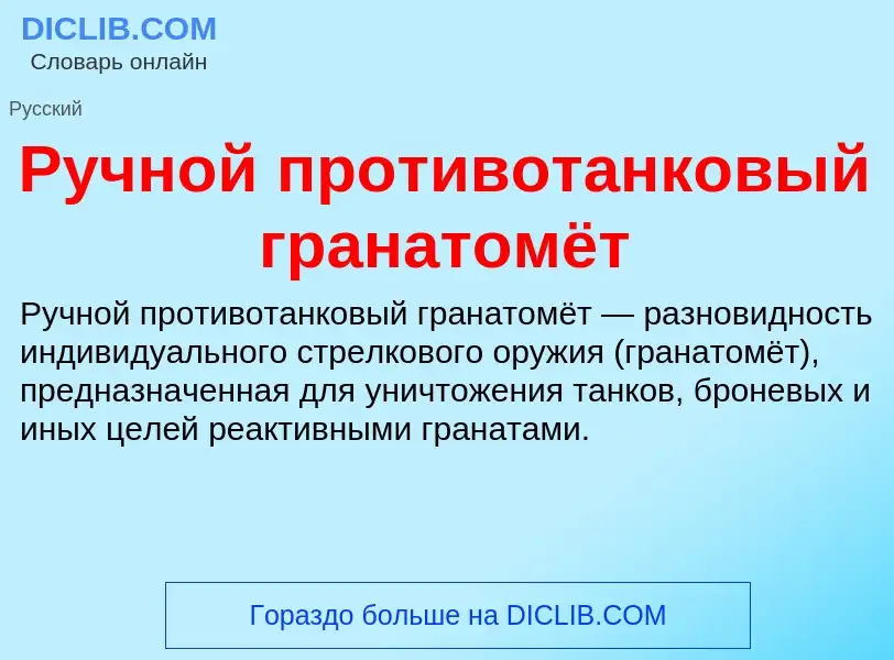 O que é Ручной противотанковый гранатомёт - definição, significado, conceito