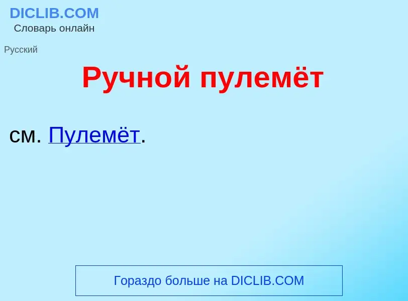 O que é Ручн<font color="red">о</font>й пулемёт - definição, significado, conceito