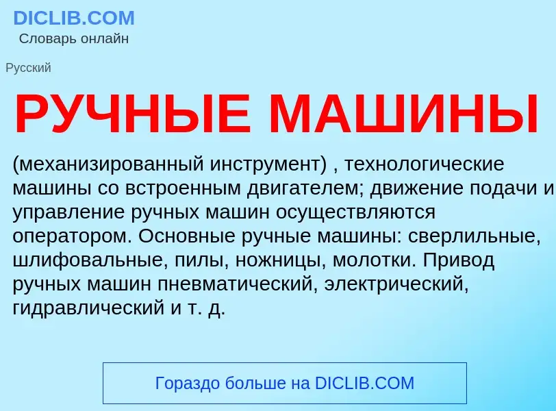 Что такое РУЧНЫЕ МАШИНЫ - определение