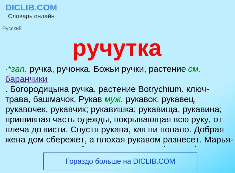 Что такое ручутка - определение