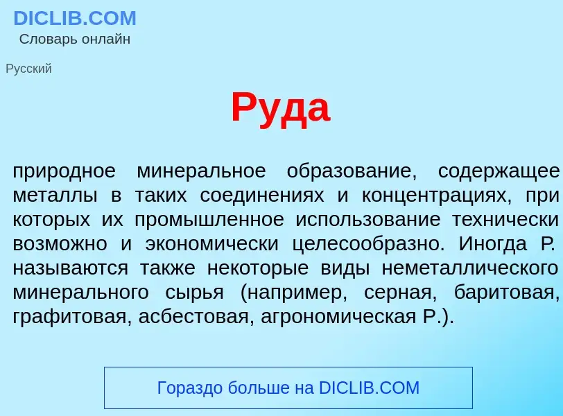 O que é Руд<font color="red">а</font> - definição, significado, conceito