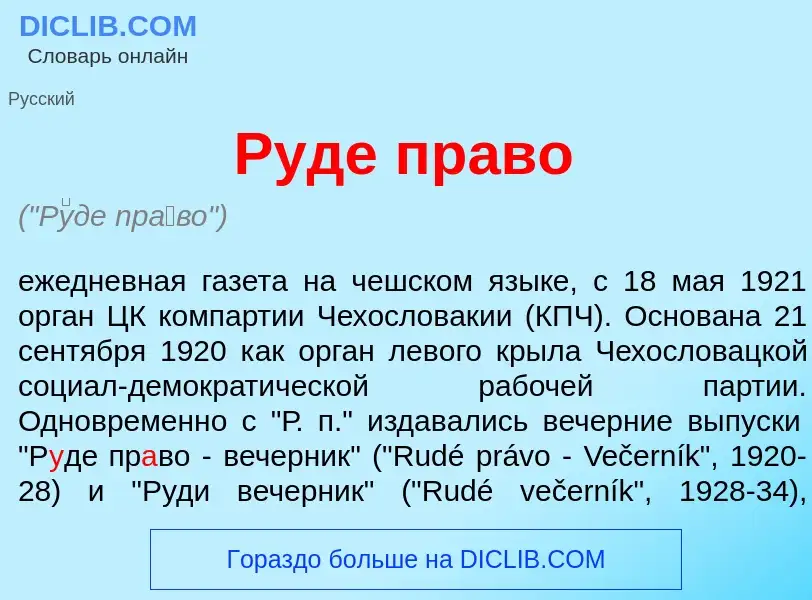 Что такое Р<font color="red">у</font>де пр<font color="red">а</font>во - определение