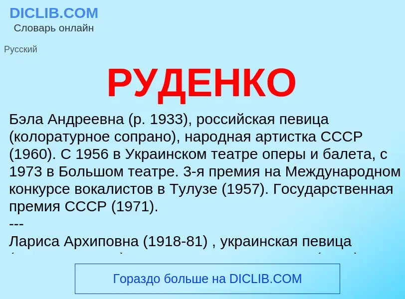 What is РУДЕНКО - meaning and definition