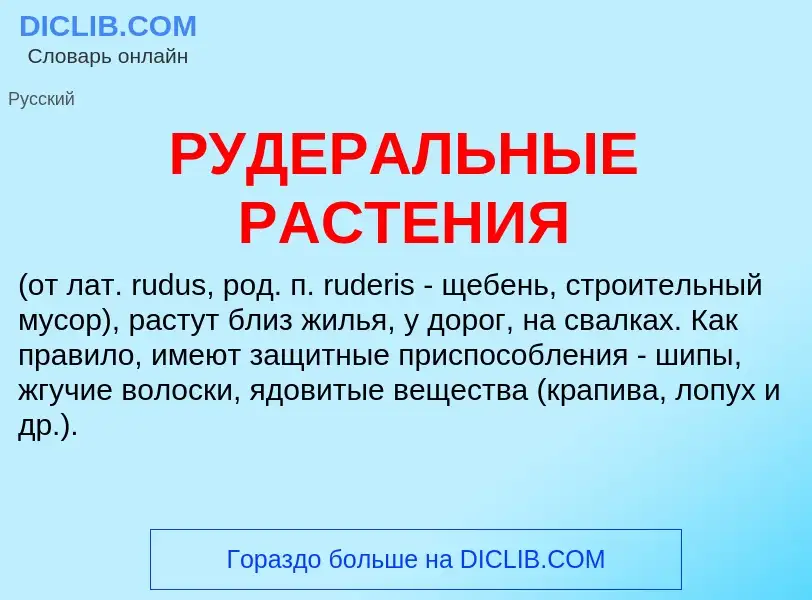 Что такое РУДЕРАЛЬНЫЕ РАСТЕНИЯ - определение