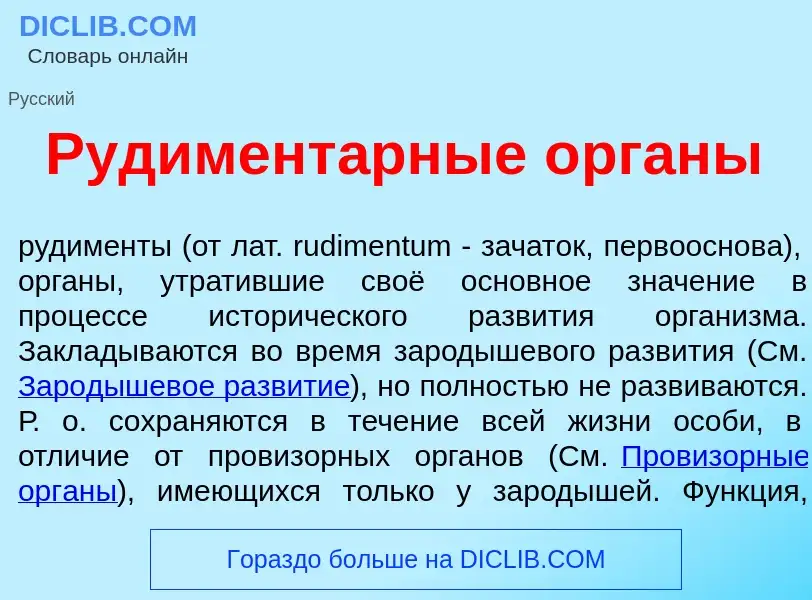 Что такое Рудимент<font color="red">а</font>рные <font color="red">о</font>рганы - определение