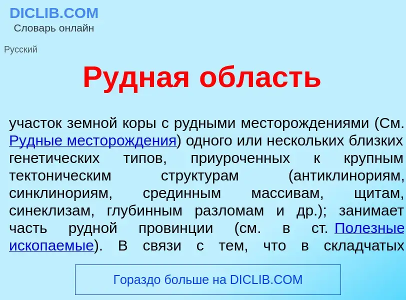 Что такое Р<font color="red">у</font>дная <font color="red">о</font>бласть - определение