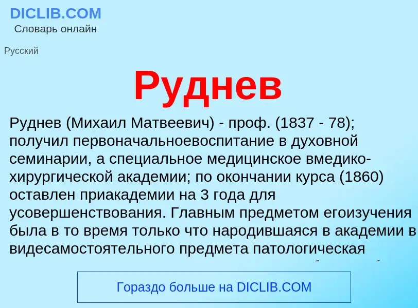 What is Руднев - definition