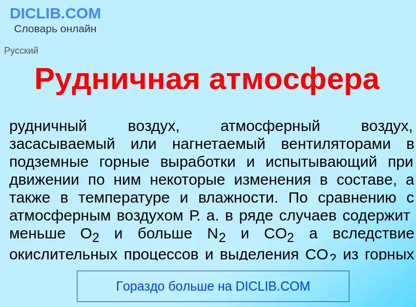 Что такое Рудн<font color="red">и</font>чная атмосф<font color="red">е</font>ра - определение