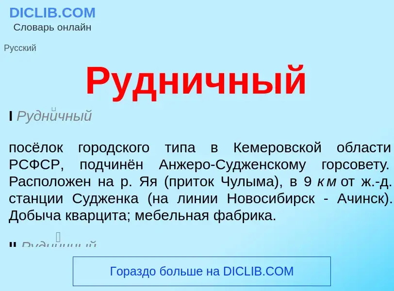 Что такое Рудничный - определение