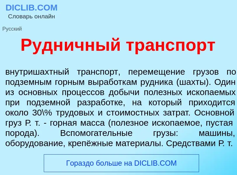 Что такое Рудн<font color="red">и</font>чный тр<font color="red">а</font>нспорт - определение