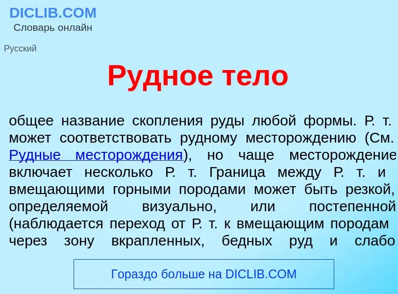 Was ist Р<font color="red">у</font>дное т<font color="red">е</font>ло - Definition