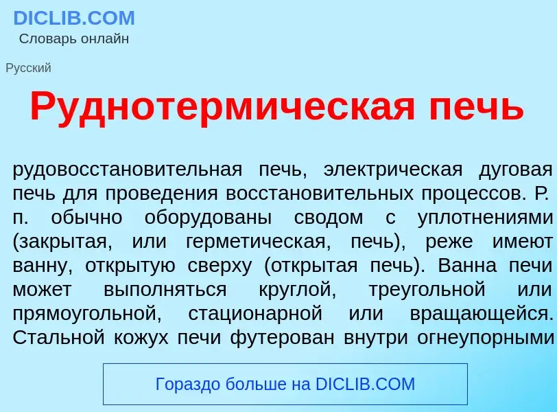 What is Руднотерм<font color="red">и</font>ческая печь - definition