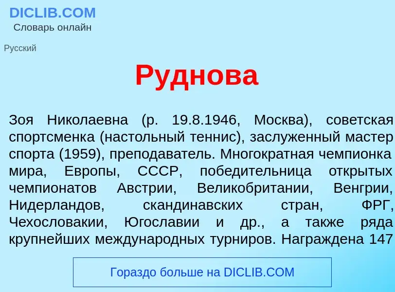 What is Р<font color="red">у</font>днова - meaning and definition