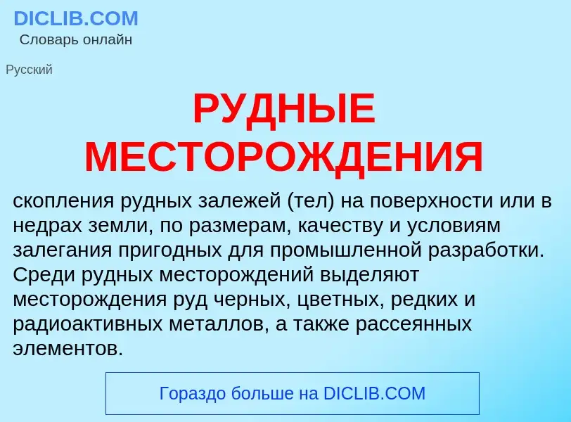 Was ist РУДНЫЕ МЕСТОРОЖДЕНИЯ - Definition