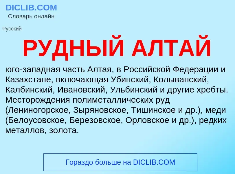 Что такое РУДНЫЙ АЛТАЙ - определение