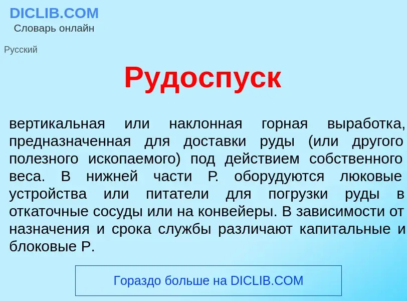 What is Рудосп<font color="red">у</font>ск - meaning and definition