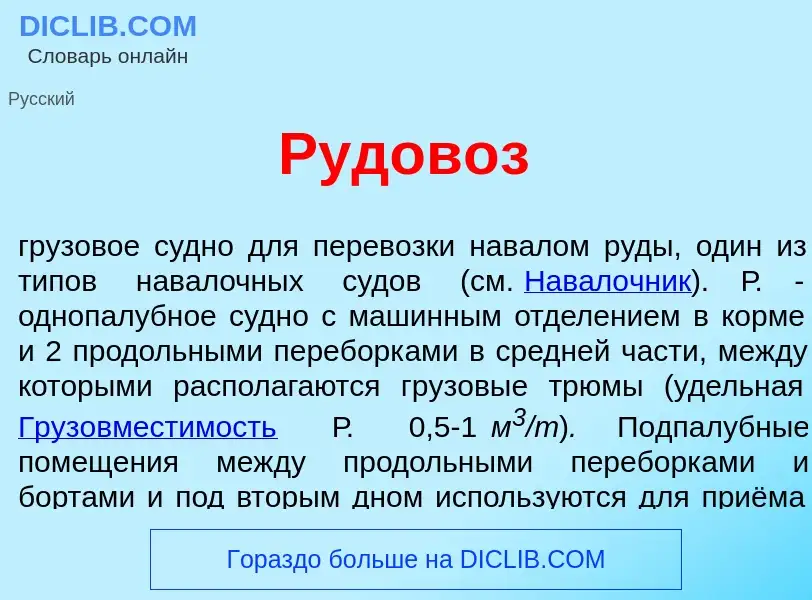 Что такое Рудов<font color="red">о</font>з - определение