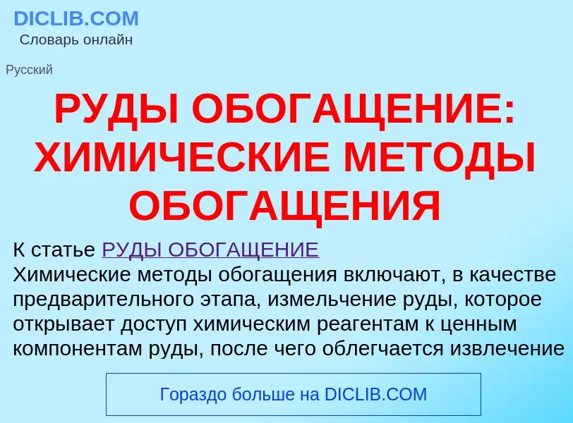 Qu'est-ce que РУДЫ ОБОГАЩЕНИЕ: ХИМИЧЕСКИЕ МЕТОДЫ ОБОГАЩЕНИЯ - définition