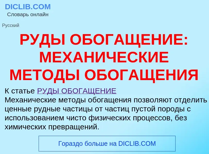 Qu'est-ce que РУДЫ ОБОГАЩЕНИЕ: МЕХАНИЧЕСКИЕ МЕТОДЫ ОБОГАЩЕНИЯ - définition