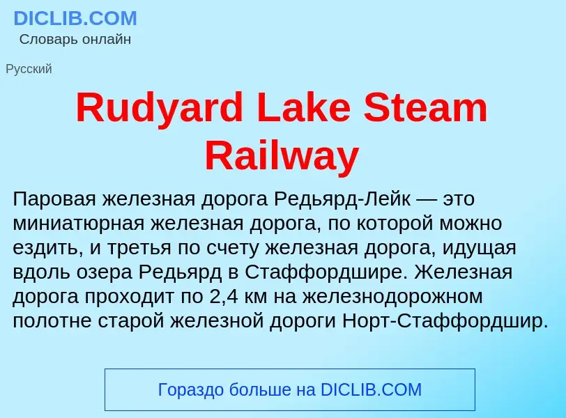 Τι είναι Rudyard Lake Steam Railway - ορισμός