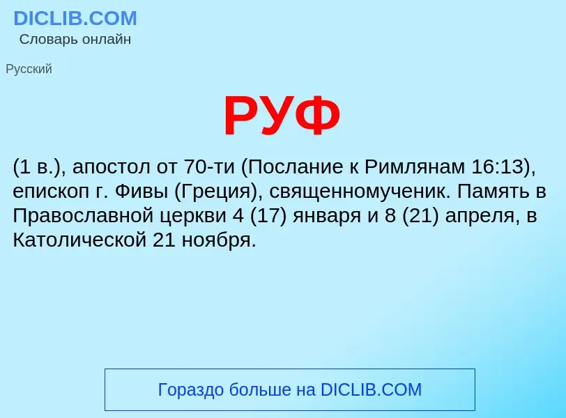 What is РУФ - meaning and definition