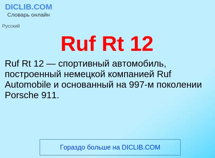 Τι είναι Ruf Rt 12 - ορισμός