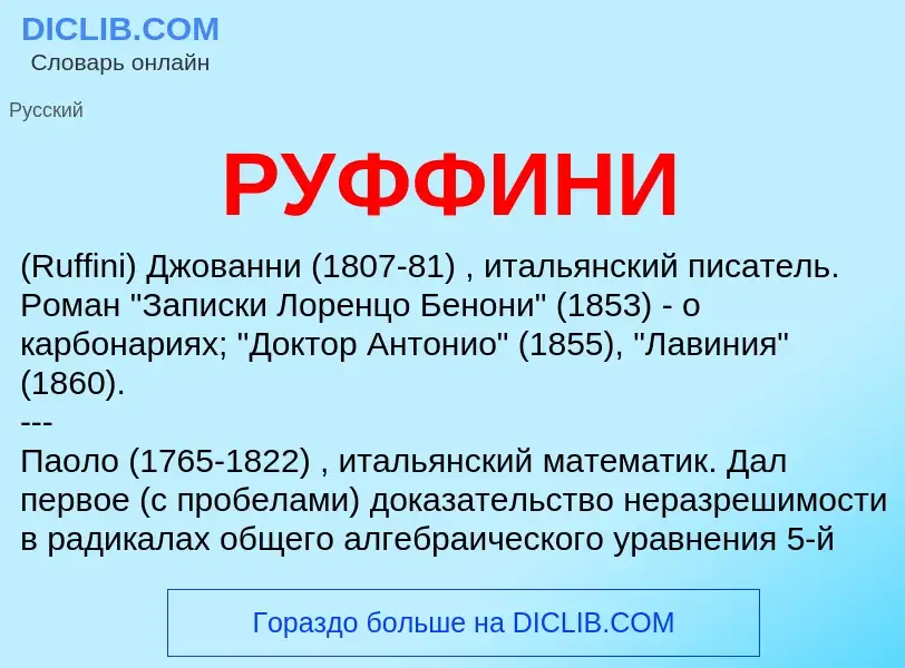 What is РУФФИНИ - meaning and definition