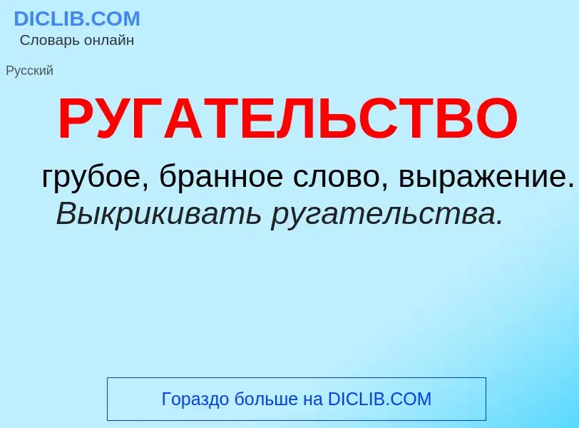 Τι είναι РУГАТЕЛЬСТВО - ορισμός