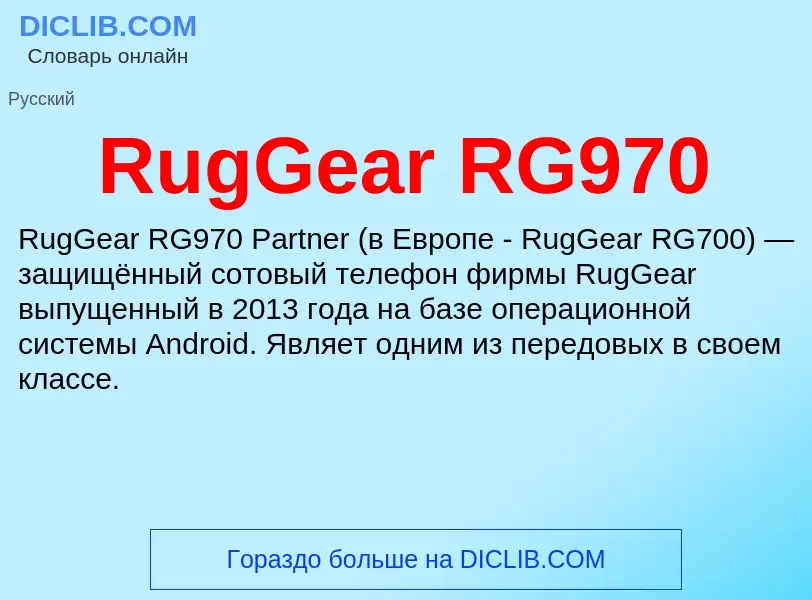 Τι είναι RugGear RG970 - ορισμός