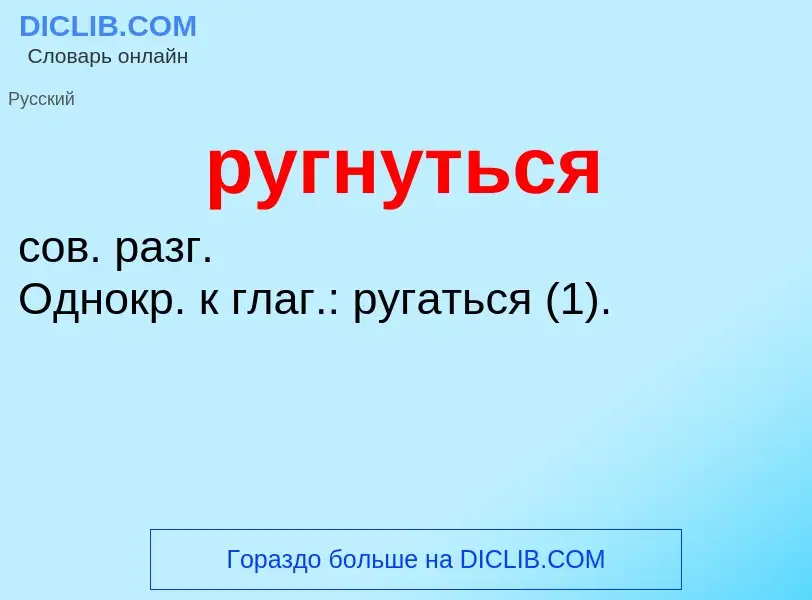 Τι είναι ругнуться - ορισμός