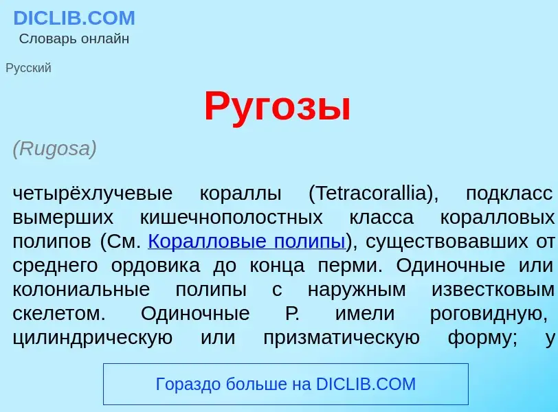 Что такое Руг<font color="red">о</font>зы - определение