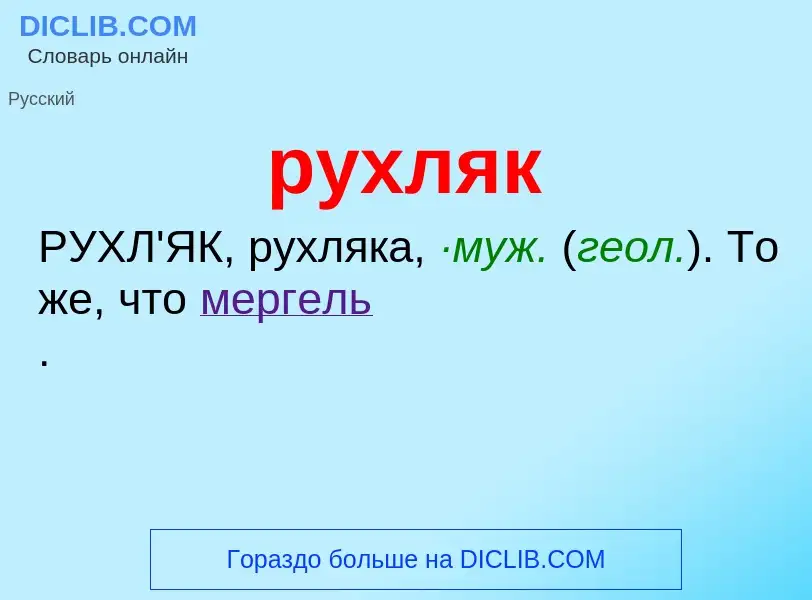 Was ist рухляк - Definition