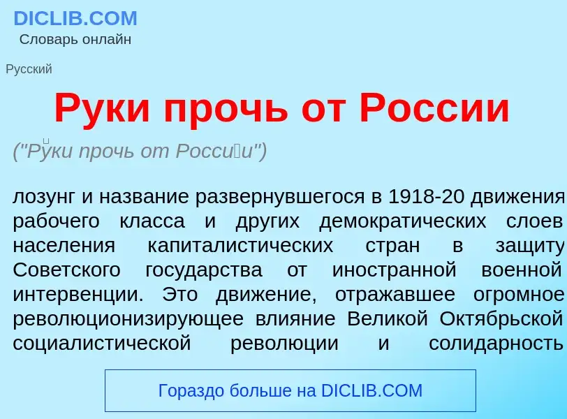 What is Р<font color="red">у</font>ки прочь от Росс<font color="red">и</font>и - meaning and definit