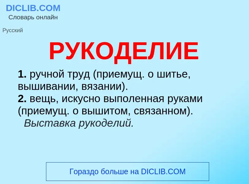 Τι είναι РУКОДЕЛИЕ - ορισμός