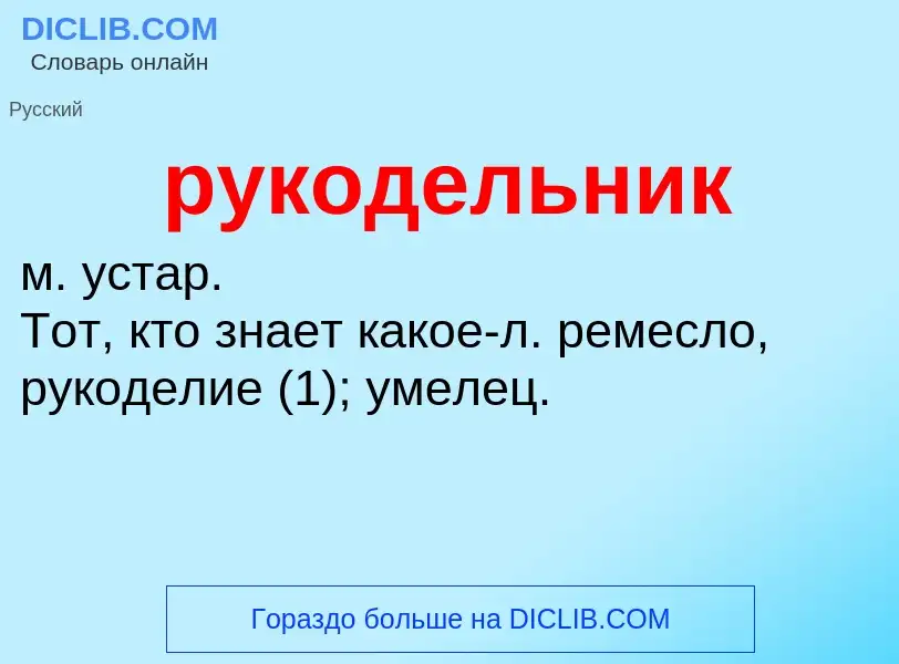 Che cos'è рукодельник - definizione