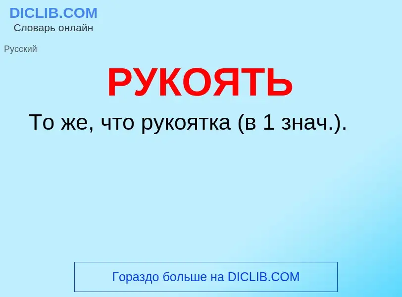 O que é РУКОЯТЬ - definição, significado, conceito