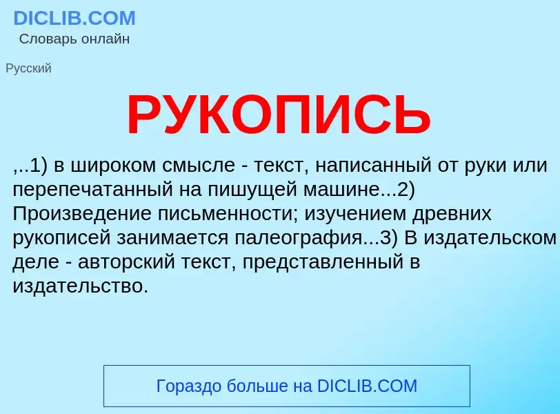 What is РУКОПИСЬ - meaning and definition