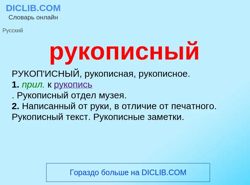 What is рукописный - meaning and definition