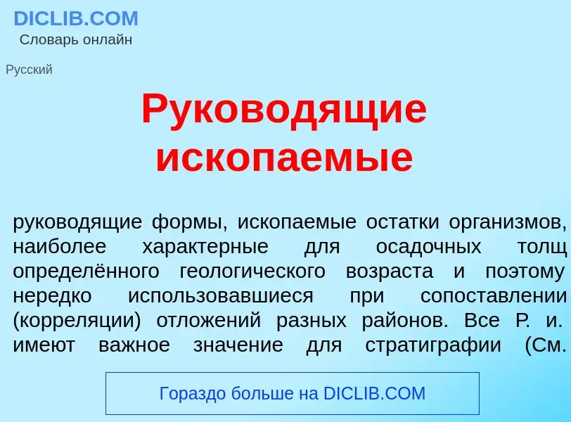 Che cos'è Руковод<font color="red">я</font>щие ископ<font color="red">а</font>емые - definizione