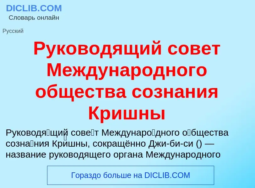 Что такое Руководящий совет Международного общества сознания Кришны - определение