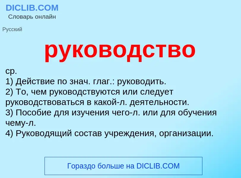 Τι είναι руководство - ορισμός