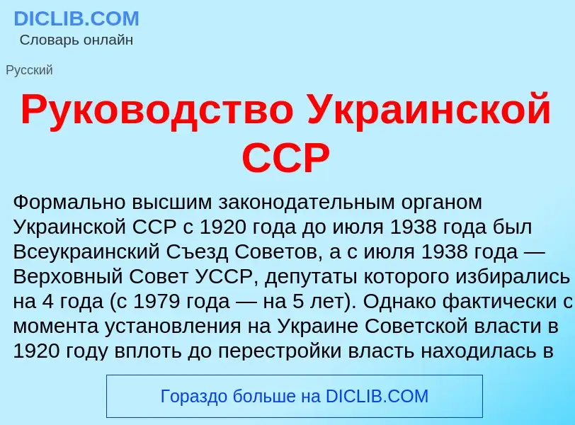 O que é Руководство Украинской ССР - definição, significado, conceito