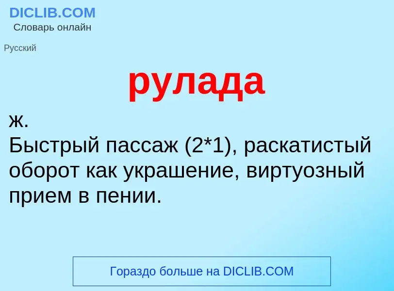 Che cos'è рулада - definizione